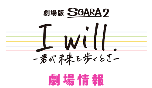I will -君が未来を歩くとき-　劇場情報